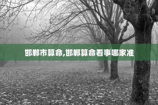 邯郸市算命,邯郸算命看事哪家准