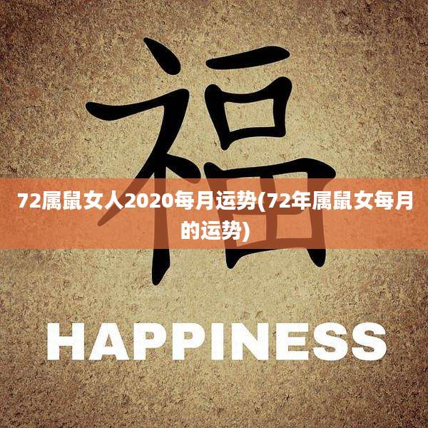 72属鼠女人2020每月运势(72年属鼠女每月的运势)
