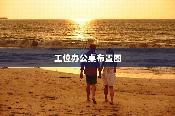 工位办公桌布置图