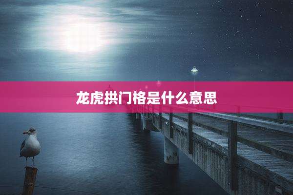 龙虎拱门格是什么意思