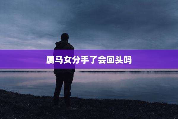 属马女分手了会回头吗