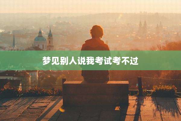 梦见别人说我考试考不过
