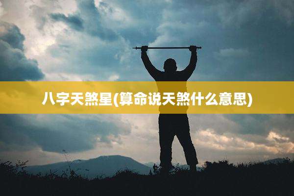 八字天煞星(算命说天煞什么意思)