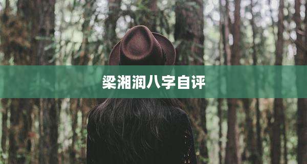梁湘润八字自评