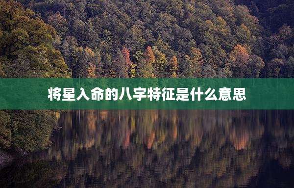 将星入命的八字特征是什么意思