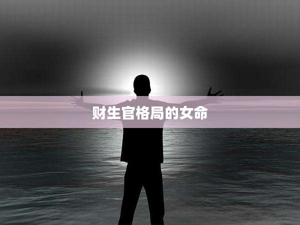 财生官格局的女命