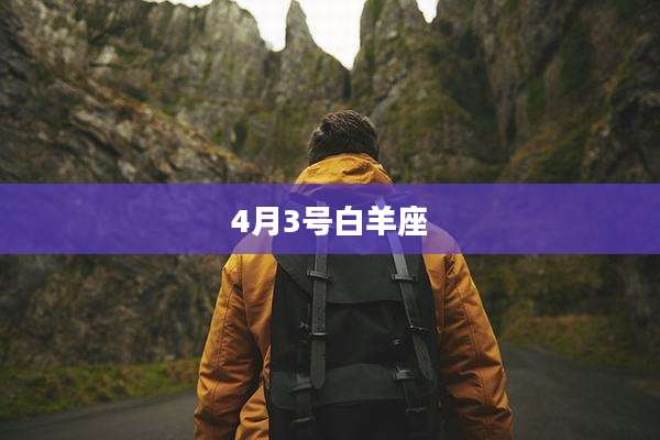 4月3号白羊座