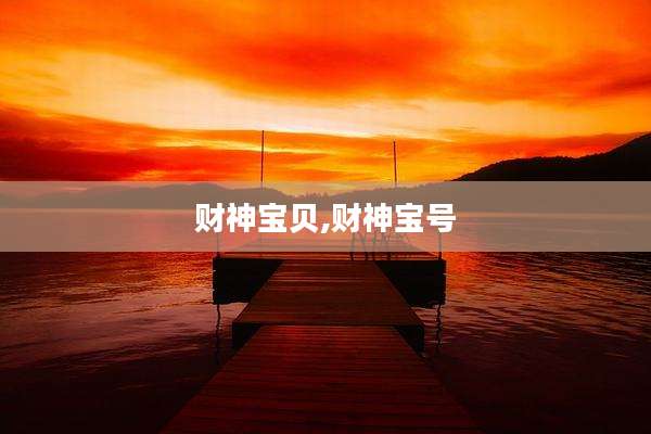 财神宝贝,财神宝号
