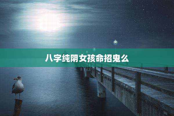八字纯阴女孩命招鬼么