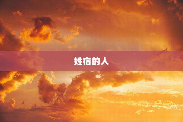 姓宿的人