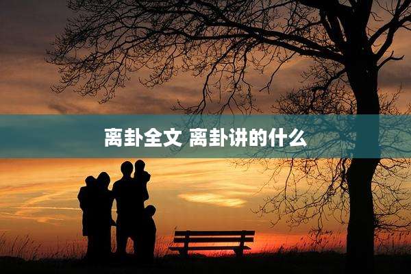 离卦全文 离卦讲的什么
