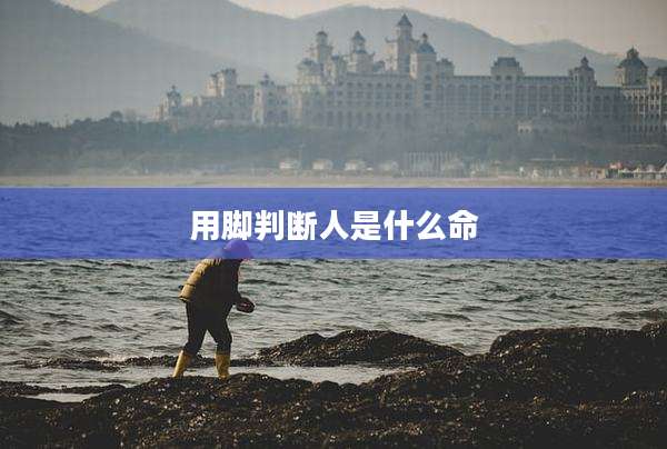 用脚判断人是什么命
