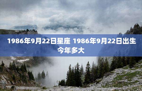1986年9月22日星座 1986年9月22日出生今年多大