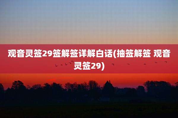 观音灵签29签解签详解白话(抽签解签 观音灵签29)