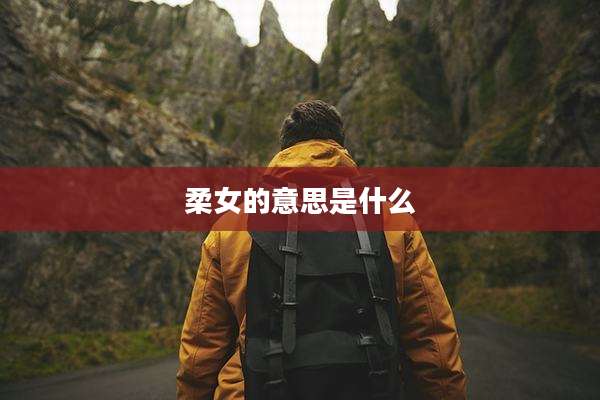 柔女的意思是什么
