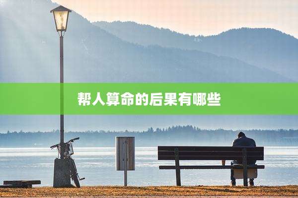 帮人算命的后果有哪些
