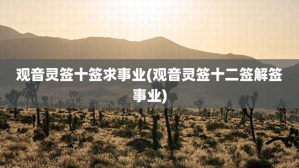 观音灵签十签求事业(观音灵签十二签解签事业)