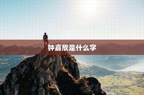 钟嘉欣是什么字