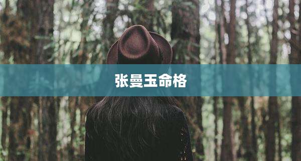 张曼玉命格