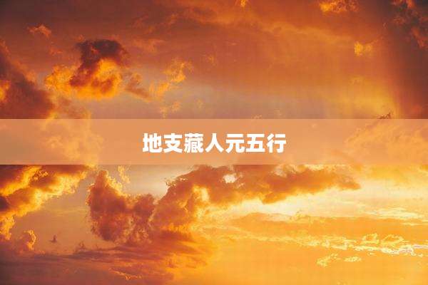 地支藏人元五行