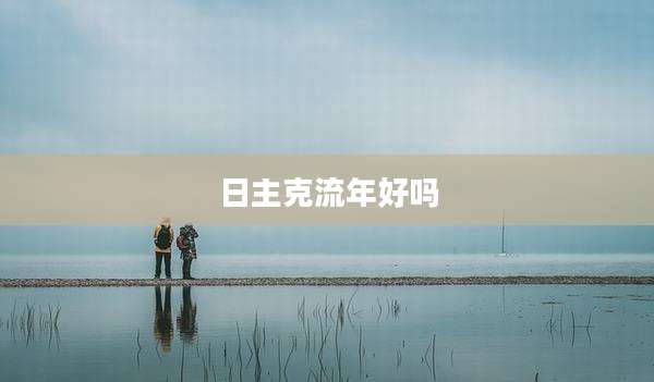 日主克流年好吗