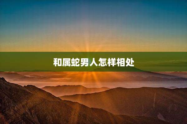 和属蛇男人怎样相处