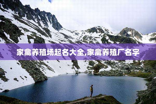 家禽养殖场起名大全,家禽养殖厂名字