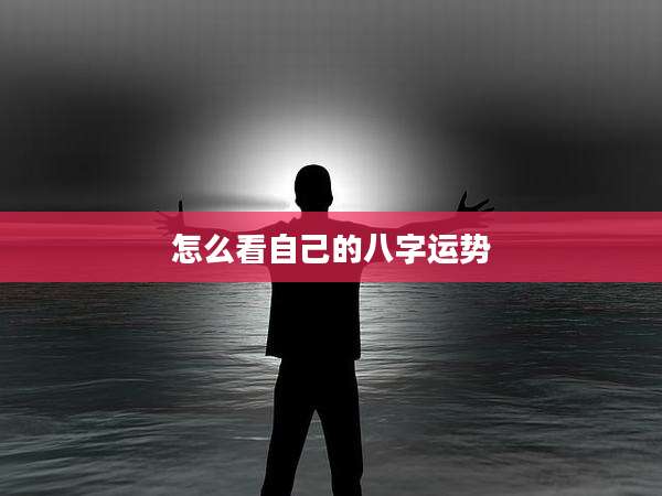 怎么看自己的八字运势