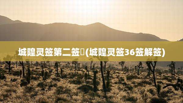 城隍灵签第二签姤(城隍灵签36签解签)