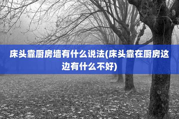 床头靠厨房墙有什么说法(床头靠在厨房这边有什么不好)