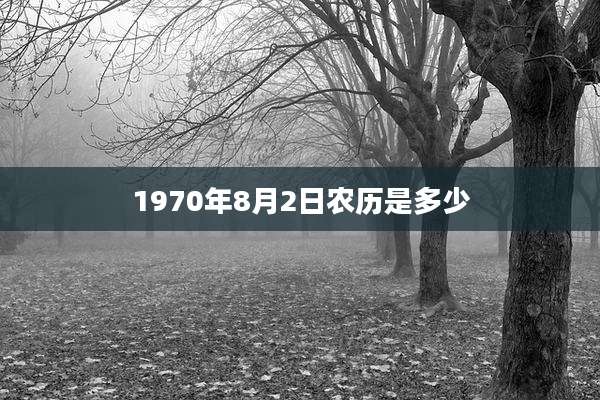 1970年8月2日农历是多少