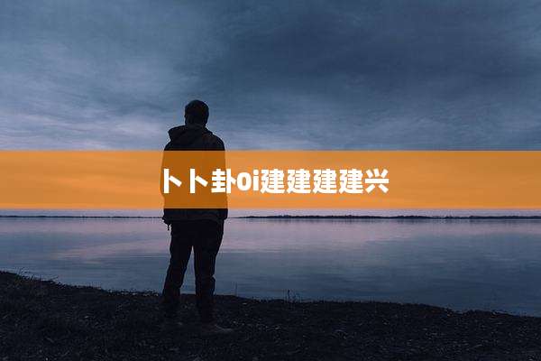 卜卜卦0i建建建建兴
