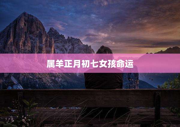 属羊正月初七女孩命运