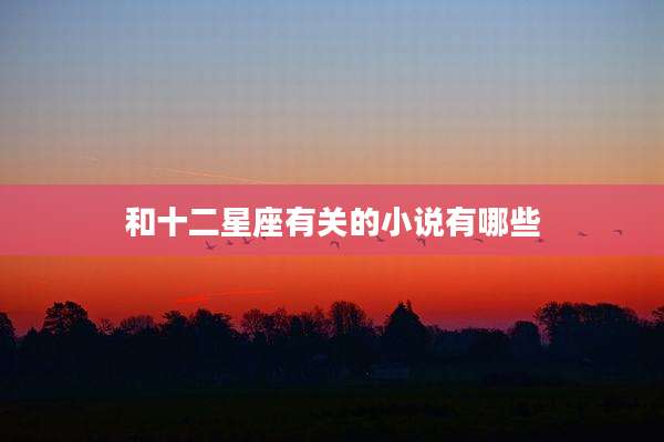 和十二星座有关的小说有哪些