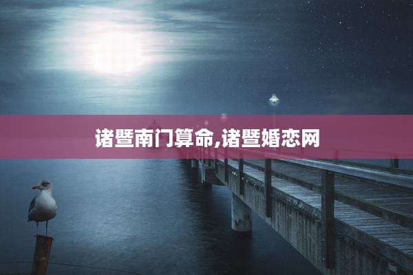 诸暨南门算命,诸暨婚恋网