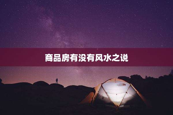 商品房有没有风水之说