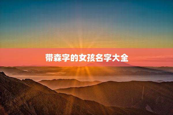 带森字的女孩名字大全