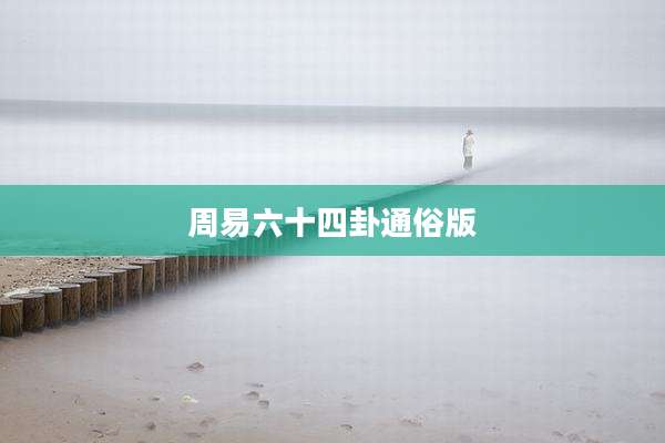 周易六十四卦通俗版