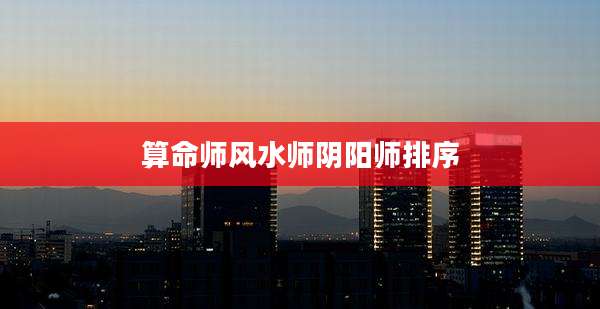 算命师风水师阴阳师排序