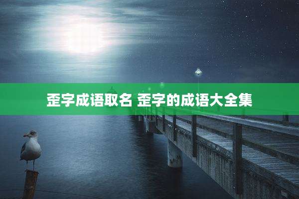 歪字成语取名 歪字的成语大全集