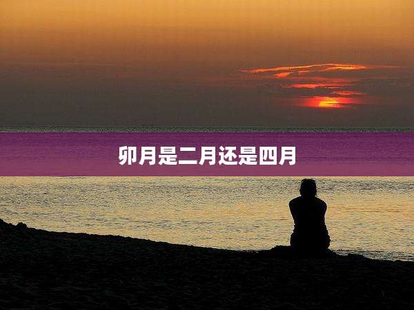 卯月是二月还是四月
