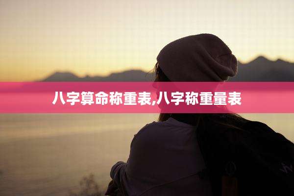 八字算命称重表,八字称重量表