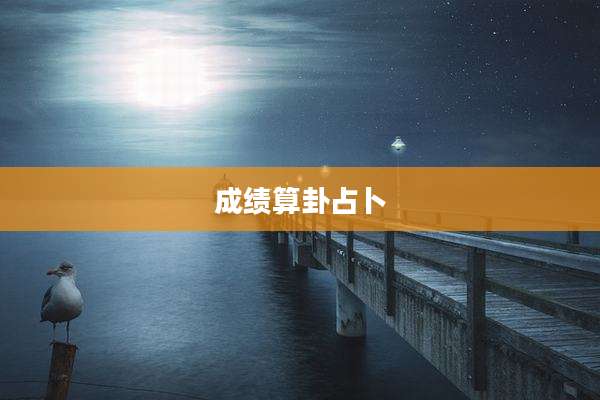 成绩算卦占卜