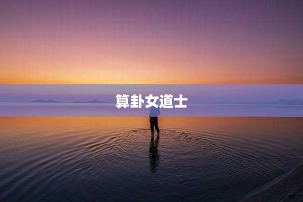 算卦女道士