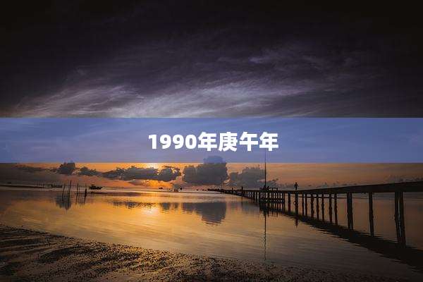 1990年庚午年