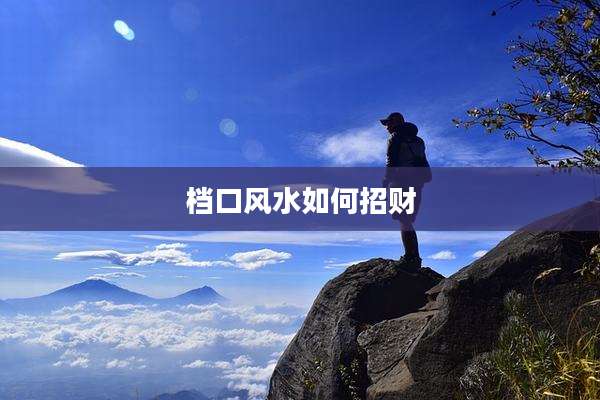 档口风水如何招财