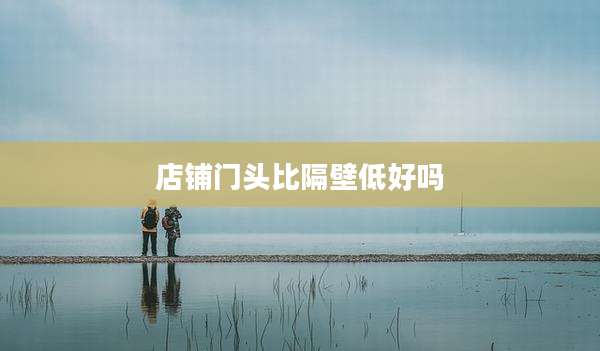 店铺门头比隔壁低好吗