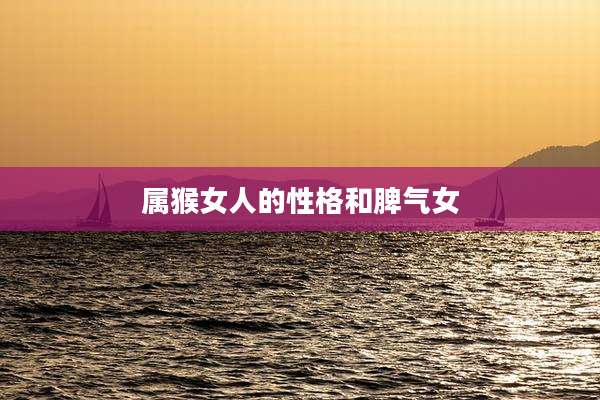 属猴女人的性格和脾气女