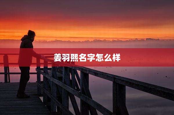 姜羽熙名字怎么样
