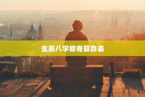 生辰八字称骨算命表